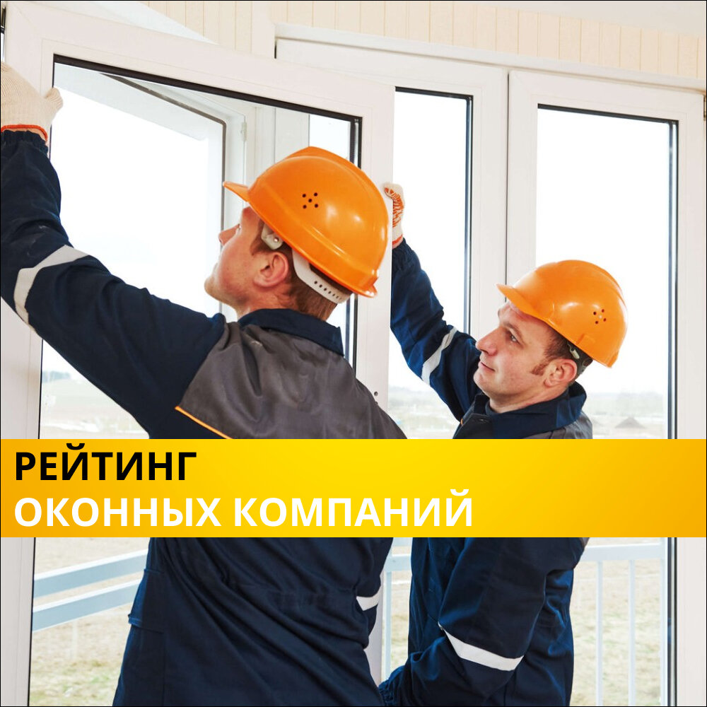 рейтинг оконных компаний